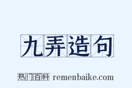 九弄造句是什么意思的图片